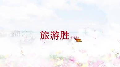 清凉夏季水墨风景画宣传片视频的预览图